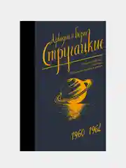 Собрание сочинений 1960-1962, Стругацкий Аркадий, Стругацкий Борис
