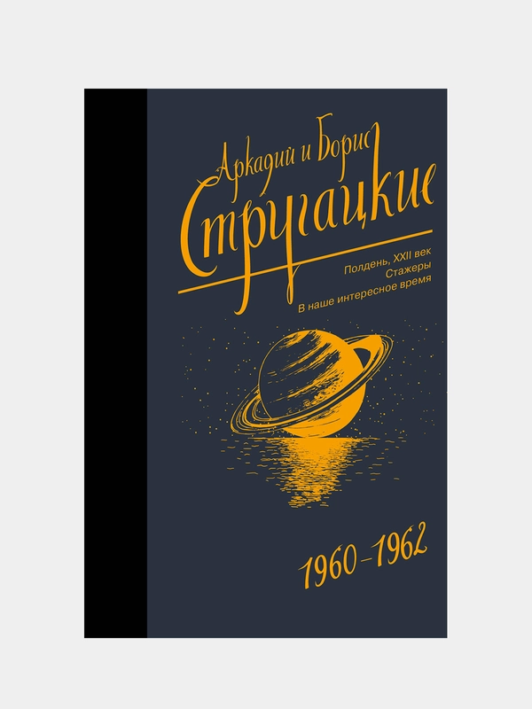 Собрание сочинений 1960-1962, Стругацкий Аркадий, Стругацкий Борис
