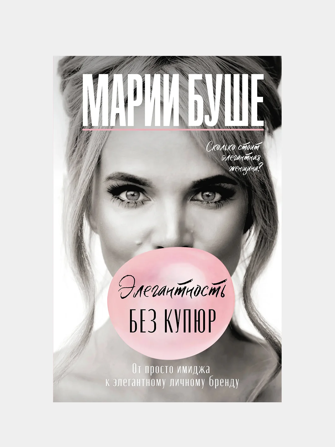 Элегантность без купюр. От просто имиджа к элегантному личному бренду, Буше Марии