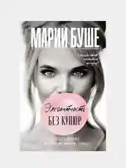 Элегантность без купюр. От просто имиджа к элегантному личному бренду, Буше Марии