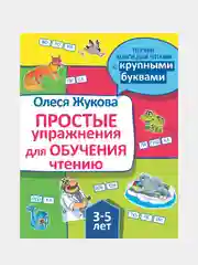Простые упражнения для обучения чтению, Жукова Олеся
