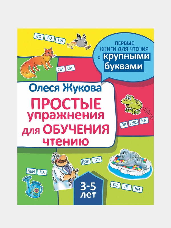 Простые упражнения для обучения чтению, Жукова Олеся