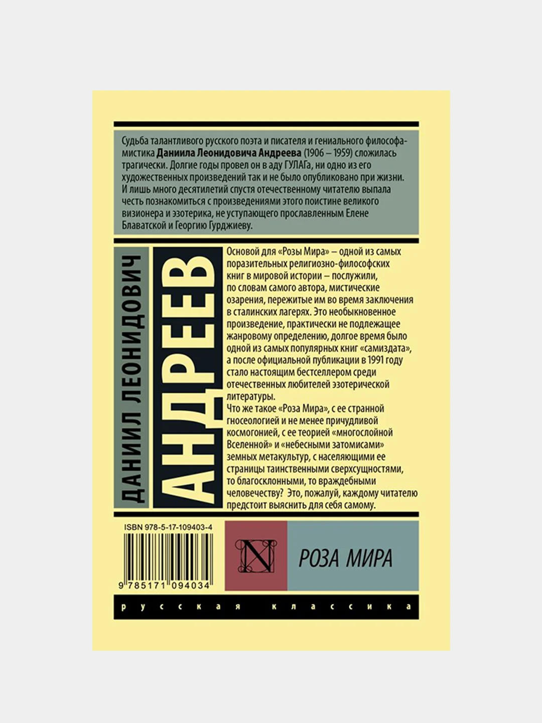 Роза Мира, Андреев Даниил
