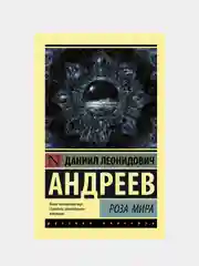 Роза Мира, Андреев Даниил