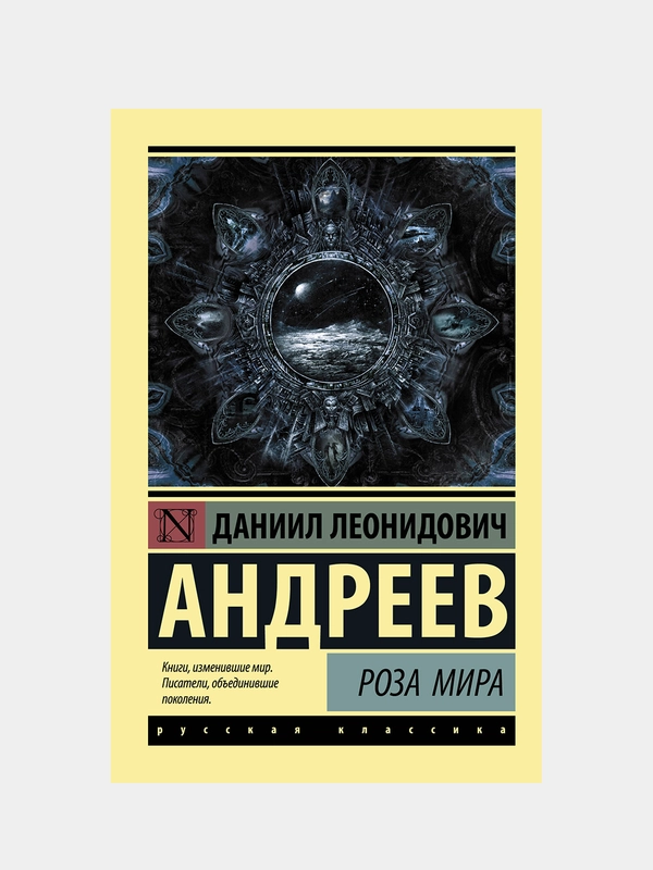 Роза Мира, Андреев Даниил