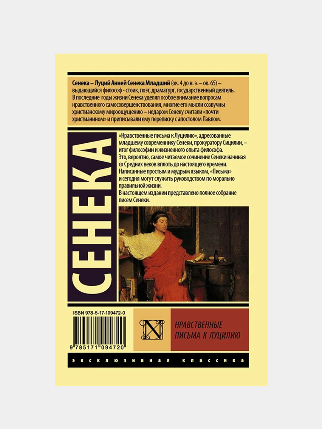 Нравственные письма к Луцилию, Сенека Луций Анней