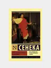 Нравственные письма к Луцилию, Сенека Луций Анней