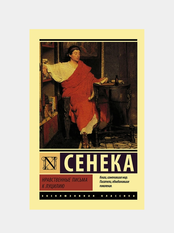 Нравственные письма к Луцилию, Сенека Луций Анней