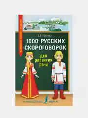 1000 русских скороговорок для развития речи, Лаптева Елена