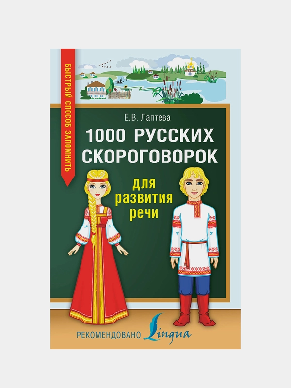 1000 русских скороговорок для развития речи, Лаптева Елена