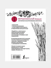 Японский язык. Популярный иллюстрированный самоучитель