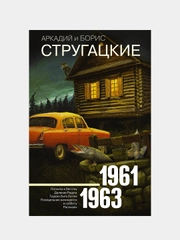 Собрание сочинений 1961-1963