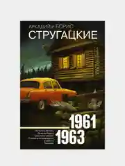 Собрание сочинений 1961-1963