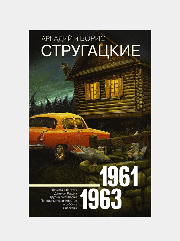 Собрание сочинений 1961-1963