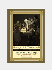 Братство кольца. Второе издание с иллюстрациями Дениса Гордеева, Толкин Джон Рональд Руэл