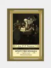 Братство кольца. Второе издание с иллюстрациями Дениса Гордеева, Толкин Джон Рональд Руэл