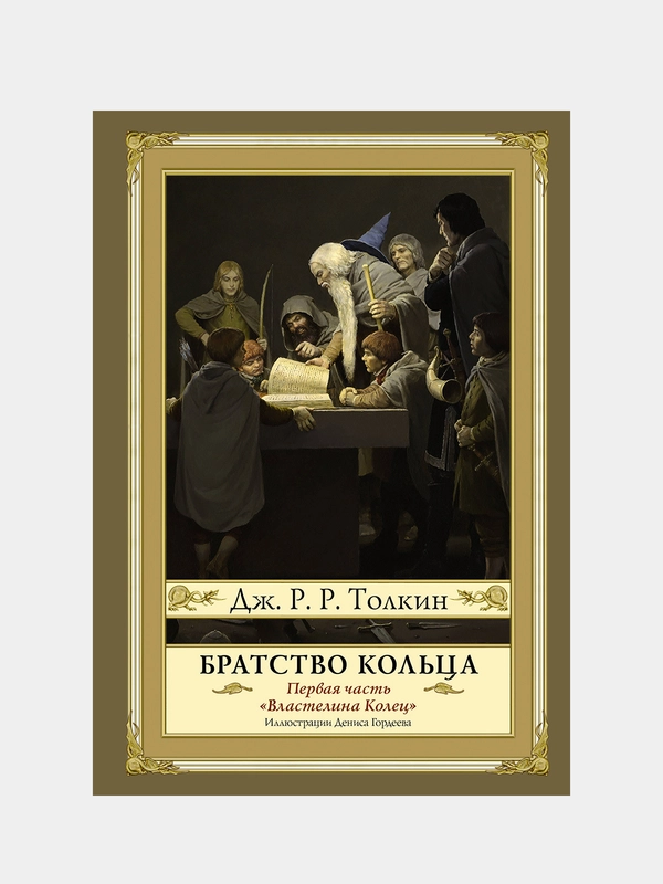 Братство кольца. Второе издание с иллюстрациями Дениса Гордеева, Толкин Джон Рональд Руэл