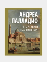 Четыре книги об архитектуре, Андреа Палладио
