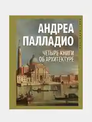 Четыре книги об архитектуре, Андреа Палладио