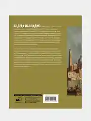 Четыре книги об архитектуре, Андреа Палладио