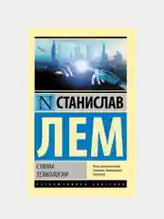 Сумма технологии, Лем Станислав