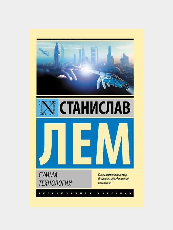 Сумма технологии, Лем Станислав