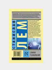 Сумма технологии, Лем Станислав