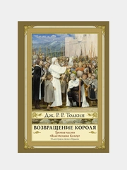 Возвращение короля. Второе издание с иллюстрациями, Джон Рональд Руэл Толкин