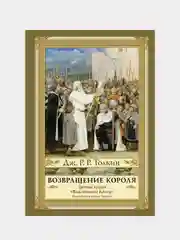 Возвращение короля. Второе издание с иллюстрациями, Джон Рональд Руэл Толкин
