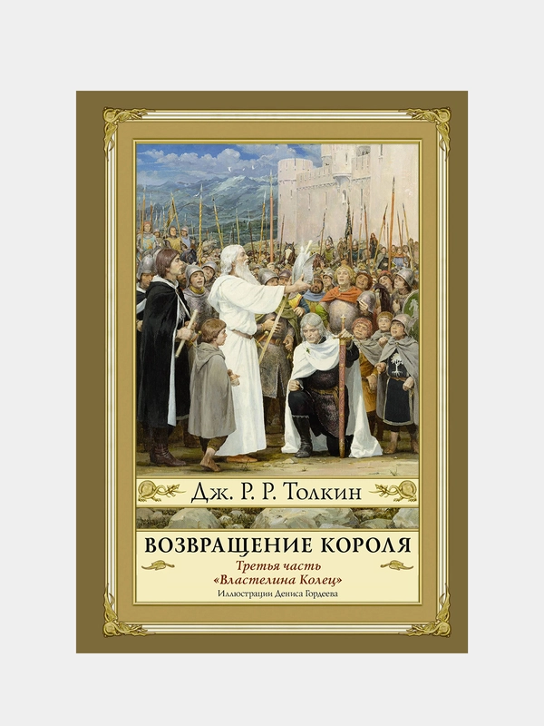 Возвращение короля. Второе издание с иллюстрациями, Джон Рональд Руэл Толкин