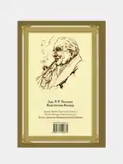 Возвращение короля. Второе издание с иллюстрациями, Джон Рональд Руэл Толкин