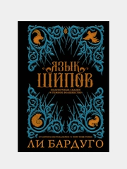 Язык шипов. Полуночные сказки и темное волшебство, Ли Бардуго