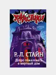 Добро пожаловать в мертвый дом, Стайн Роберт Лоуренс