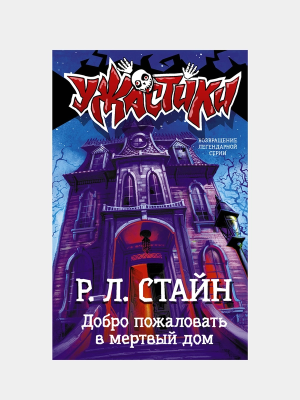 Добро пожаловать в мертвый дом, Стайн Роберт Лоуренс