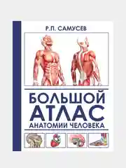 Большой атлас анатомии человека, Самусев Рудольф, Агеева Валентина