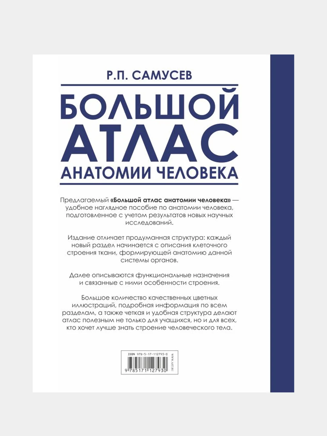 Большой атлас анатомии человека, Самусев Рудольф, Агеева Валентина