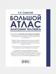 Большой атлас анатомии человека, Самусев Рудольф, Агеева Валентина