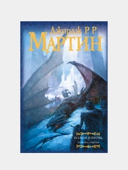 Пламя и кровь: Пляска смерти, Мартин Джордж Р.Р.
