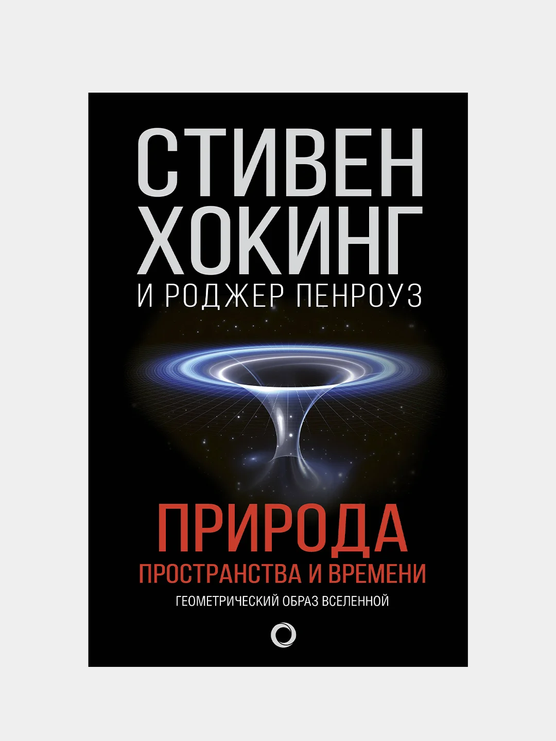 Природа пространства и времени, Стивен Хокинг, Роджер Пенроуз