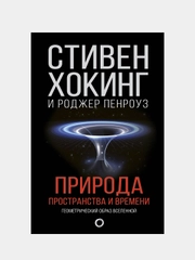 Природа пространства и времени, Стивен Хокинг, Роджер Пенроуз