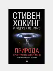 Природа пространства и времени, Стивен Хокинг, Роджер Пенроуз