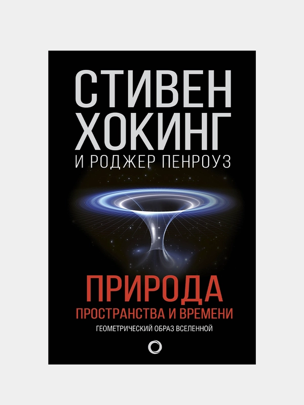 Природа пространства и времени, Стивен Хокинг, Роджер Пенроуз