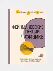 Фейнмановские лекции по физике.Т. II (3 – 4), Фейнман Ричард, Лейтон Роберт, Сэндс Мэтью