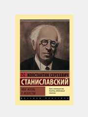 Моя жизнь в искусстве, Станиславский Константин
