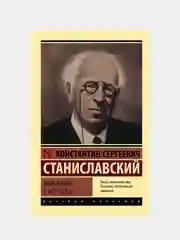 Моя жизнь в искусстве, Станиславский Константин