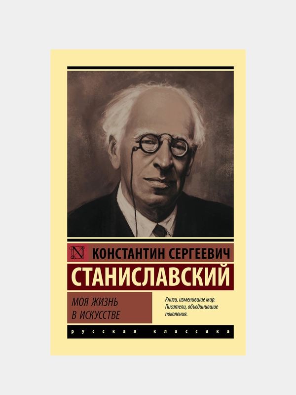 Моя жизнь в искусстве, Станиславский Константин