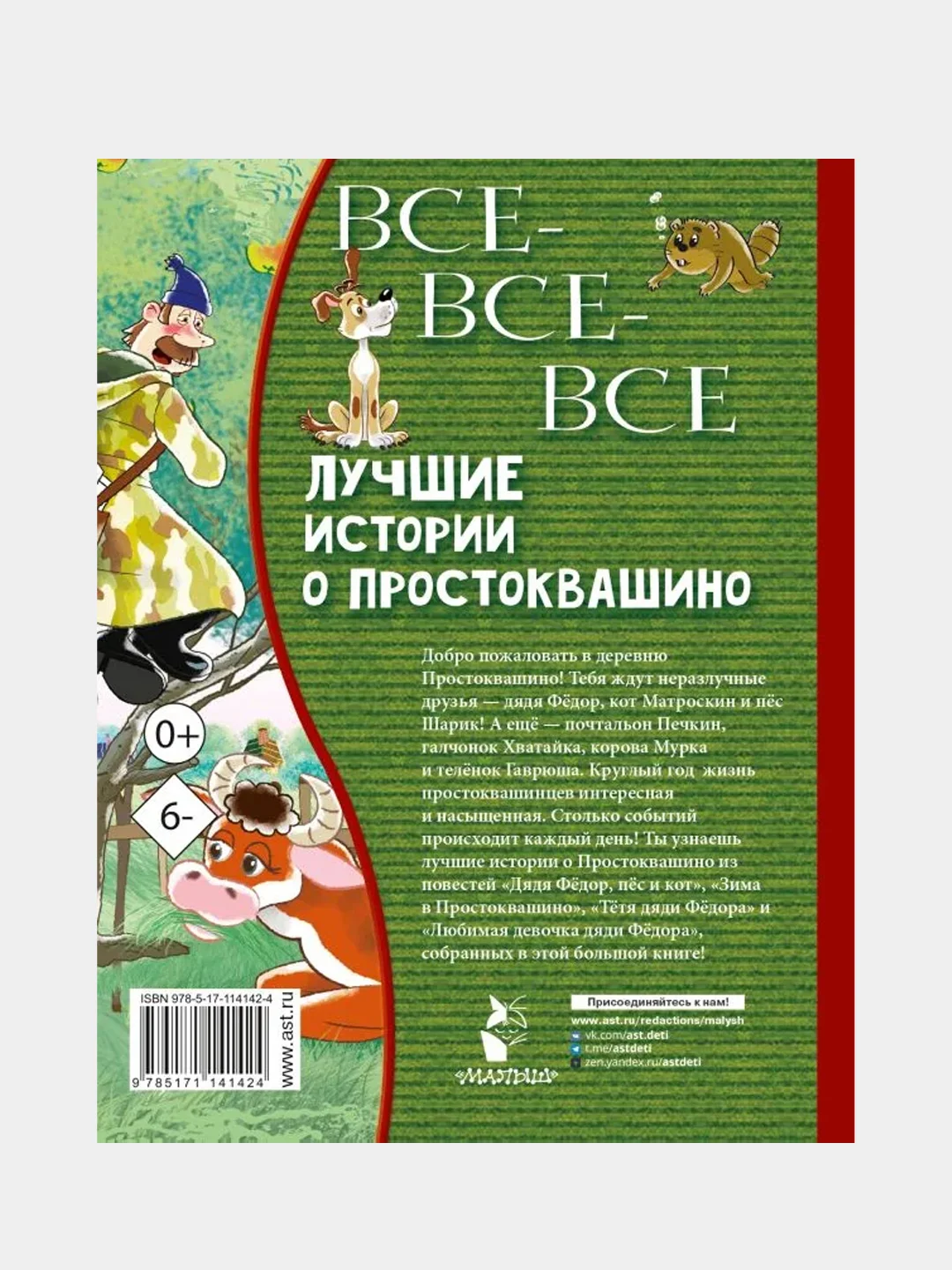 Все-все-все лучшие истории о Простоквашино