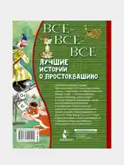 Все-все-все лучшие истории о Простоквашино