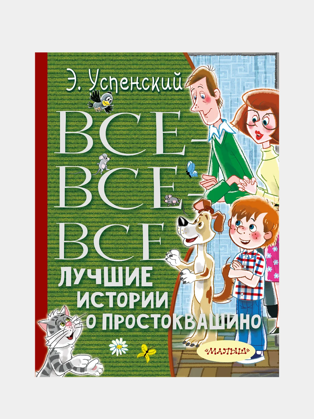 Все-все-все лучшие истории о Простоквашино