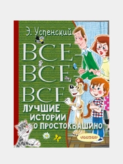 Все-все-все лучшие истории о Простоквашино